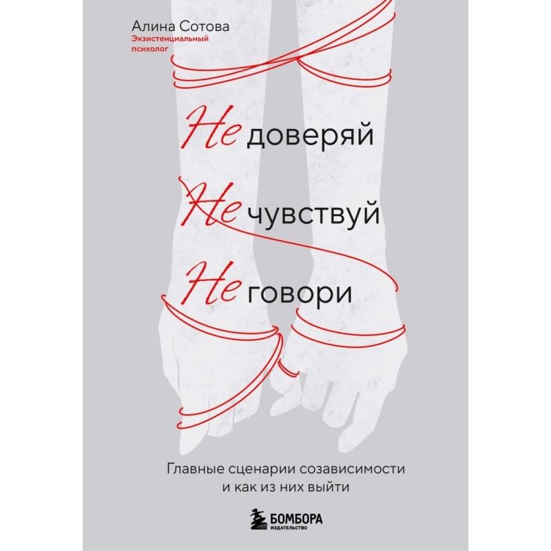 Не доверяй, не чувствуй, не говори. Главные сценарии созависимости и как из них выйти
