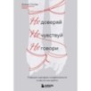 Не доверяй, не чувствуй, не говори. Главные сценарии созависимости и как из них выйти