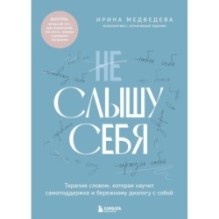 Не слышу себя. Терапия словом, которая научит самоподдержке и бережному диалогу с собой