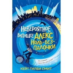 Невероятное будущее Алекс Ноль-без-палочки