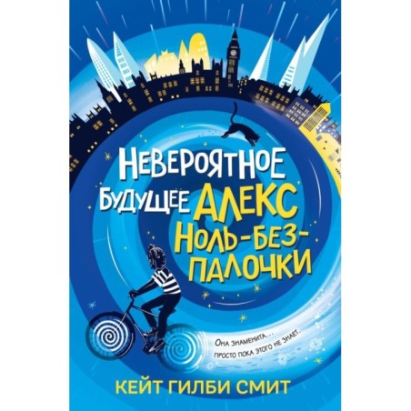Невероятное будущее Алекс Ноль-без-палочки
