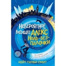 Невероятное будущее Алекс Ноль-без-палочки
