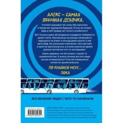 Невероятное будущее Алекс Ноль-без-палочки