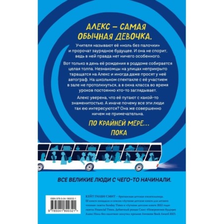 Невероятное будущее Алекс Ноль-без-палочки