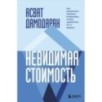 Невидимая стоимость. Как правильно оценить компанию, чтобы заработать на ее акциях Невидимая стоимость. Как правильно оценить компанию, чтобы заработать на ее акциях