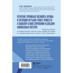 Невидимая стоимость. Как правильно оценить компанию, чтобы заработать на ее акциях