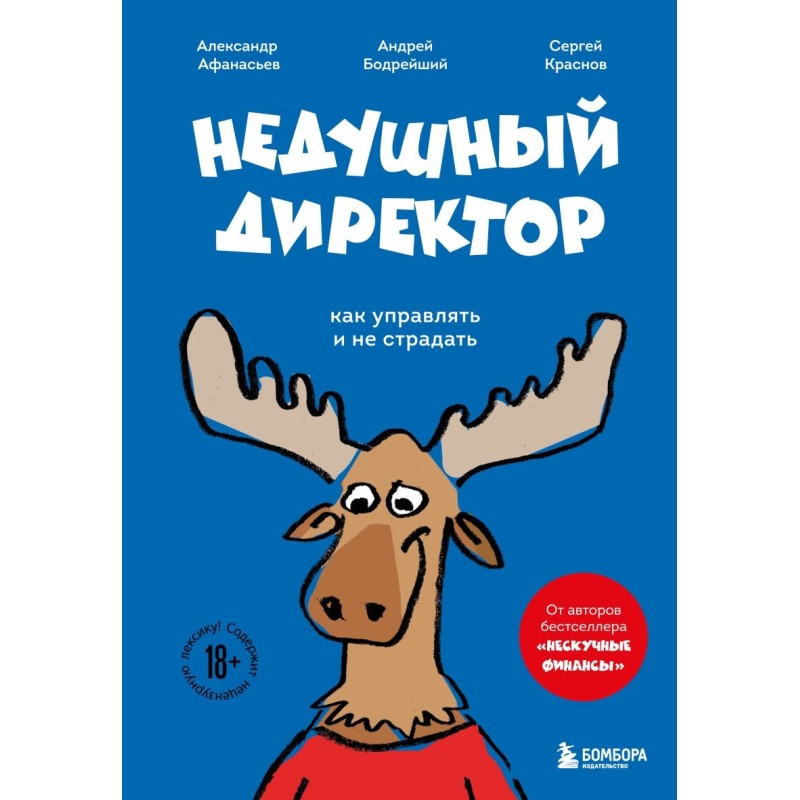 Недушный директор. Как управлять и не страдать