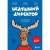 Недушный директор. Как управлять и не страдать