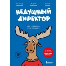 Недушный директор. Как управлять и не страдать