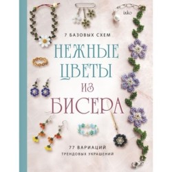 Нежные цветы из бисера