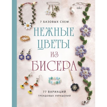 Нежные цветы из бисера