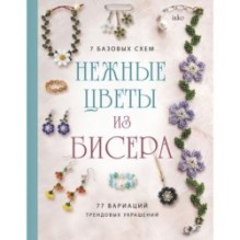 Нежные цветы из бисера