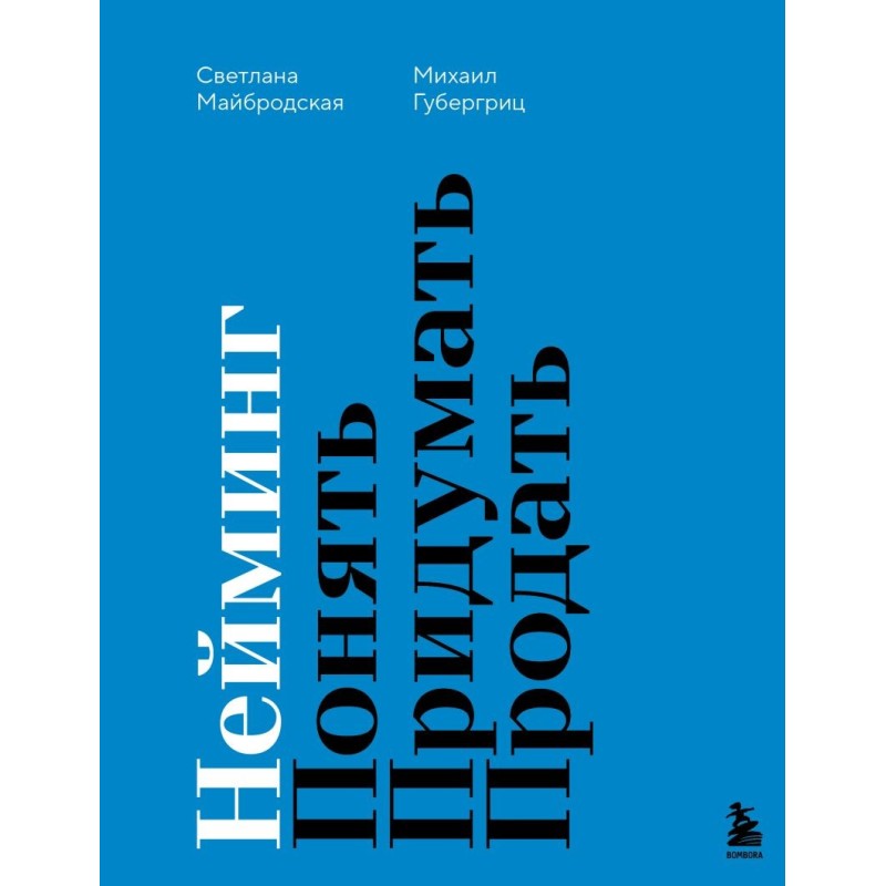 Нейминг. Понять. Придумать. Продать