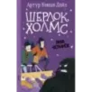 Шерлок Холмс. Знак четырех Шерлок Холмс. Знак четырех