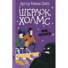 Шерлок Холмс. Знак четырех