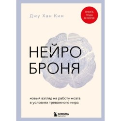 Нейроброня. Новый взгляд на работу мозга в условиях тревожного мира