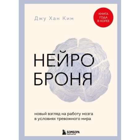 Нейроброня. Новый взгляд на работу мозга в условиях тревожного мира