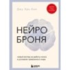 Нейроброня. Новый взгляд на работу мозга в условиях тревожного мира