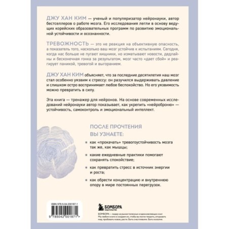 Нейроброня. Новый взгляд на работу мозга в условиях тревожного мира