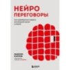 Нейропереговоры. Как добиваться своего, используя науку о мозге