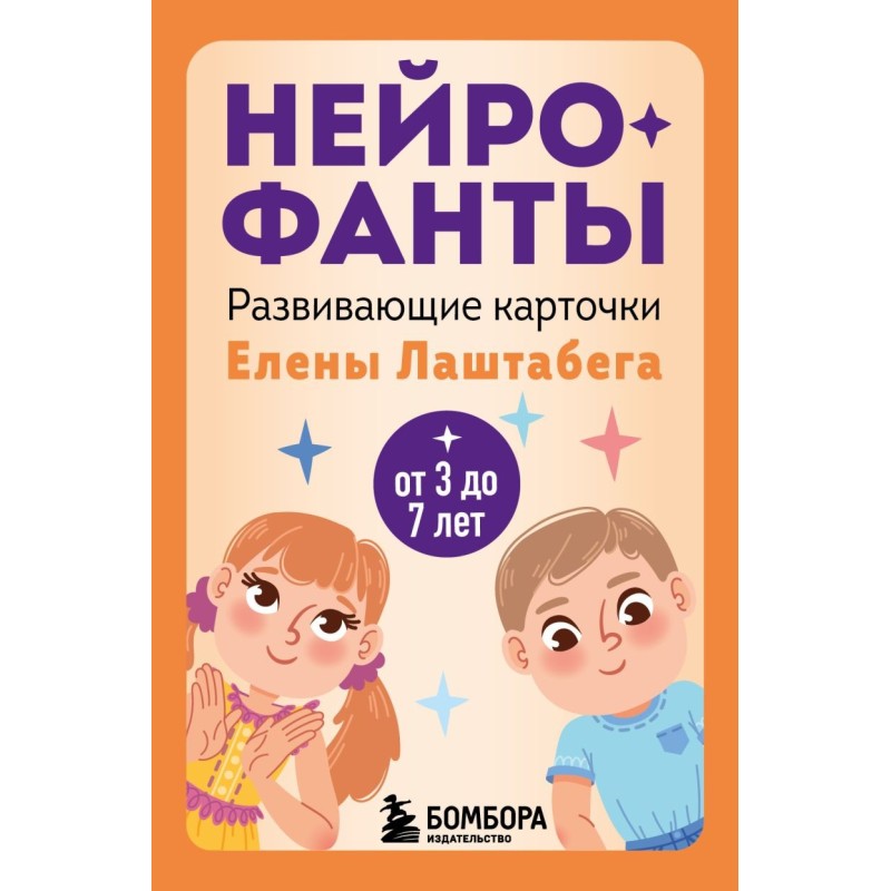 Нейрофанты. Развивающие карточки Елены Лаштабега
