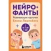 Нейрофанты. Развивающие карточки Елены Лаштабега