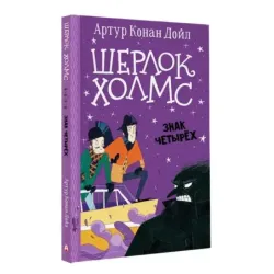 Шерлок Холмс. Знак четырех