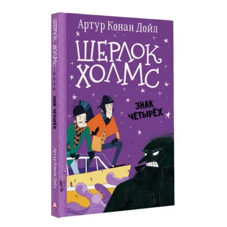 Шерлок Холмс. Знак четырех