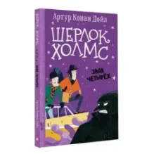Шерлок Холмс. Знак четырех