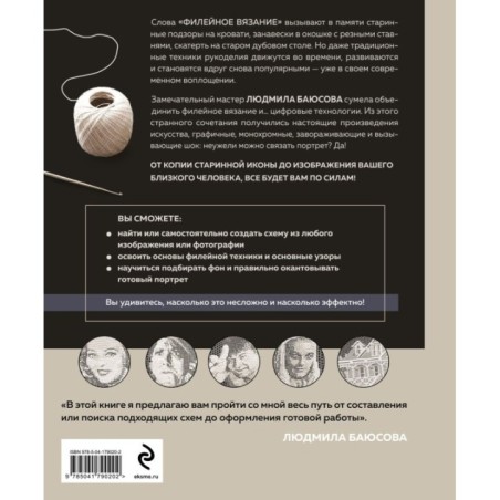 Необычные портреты. Филейное вязание. Новый взгляд на старинную технику