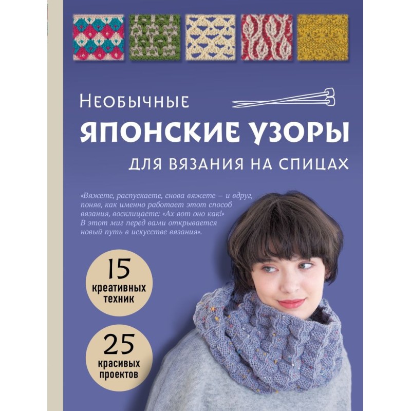 Необычные японские узоры для вязания на спицах. 15 креативных техник, 25 красивых проектов