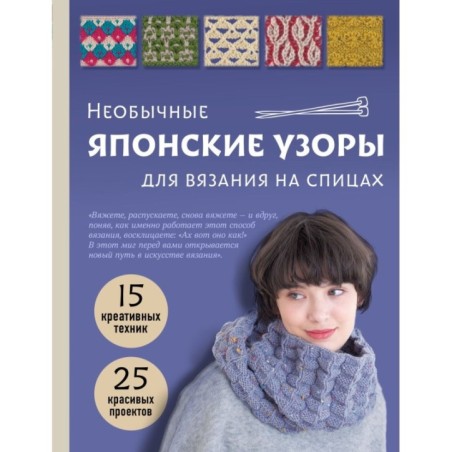 Необычные японские узоры для вязания на спицах. 15 креативных техник, 25 красивых проектов