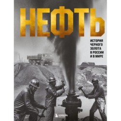 НЕФТЬ. История черного золота в России и в мире