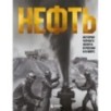НЕФТЬ. История черного золота в России и в мире