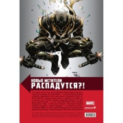 Новые Мстители. Полное собрание. Том 2