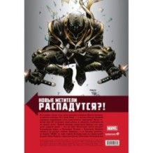Новые Мстители. Полное собрание. Том 2