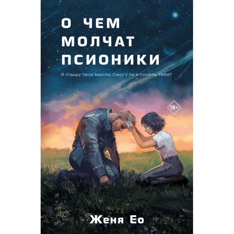 О чем молчат псионики О чем молчат псионики