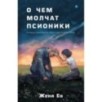 О чем молчат псионики О чем молчат псионики