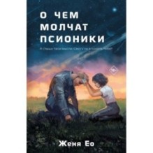 О чем молчат псионики