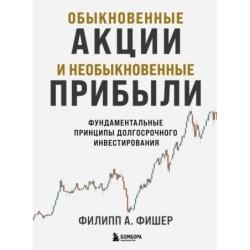 Обыкновенные акции и необыкновенные прибыли. Фундаментальные принципы долгосрочного инвестирования