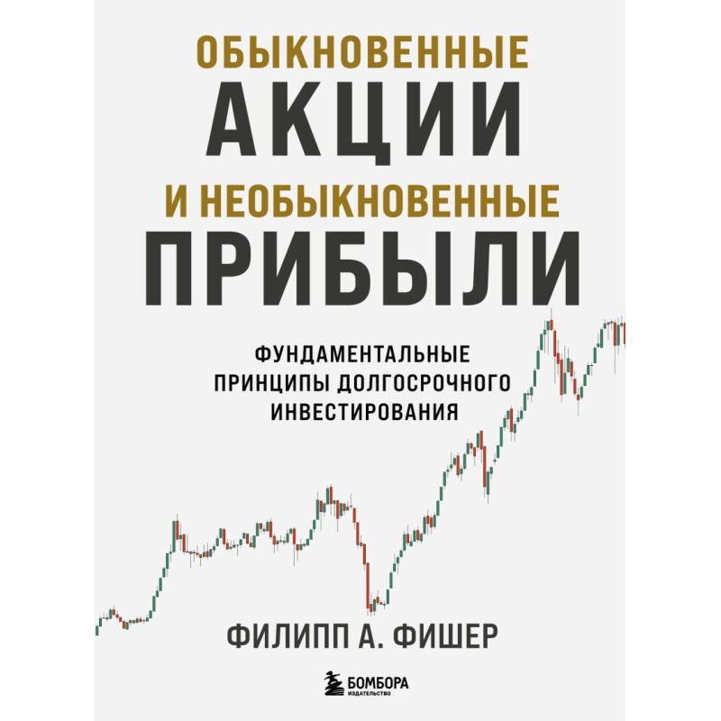 Обыкновенные акции и необыкновенные прибыли. Фундаментальные принципы долгосрочного инвестирования