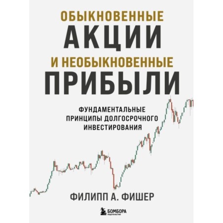 Обыкновенные акции и необыкновенные прибыли. Фундаментальные принципы долгосрочного инвестирования