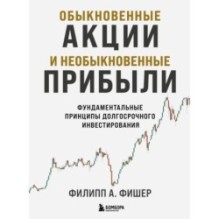 Обыкновенные акции и необыкновенные прибыли. Фундаментальные принципы долгосрочного инвестирования