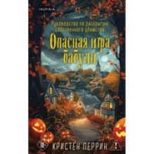 Опасная игра бабули. Подарочное осеннее издание