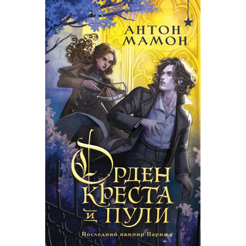 Орден Креста и Пули. Последний вампир Парижа
