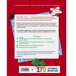 ОРИГАМИ от А до Я. 170 лучших моделей. Большая энциклопедия семейного досуга
