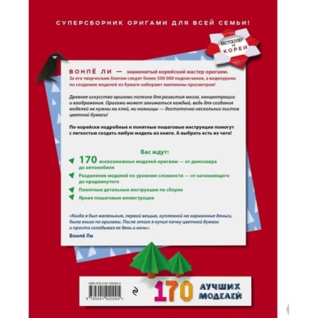ОРИГАМИ от А до Я. 170 лучших моделей. Большая энциклопедия семейного досуга