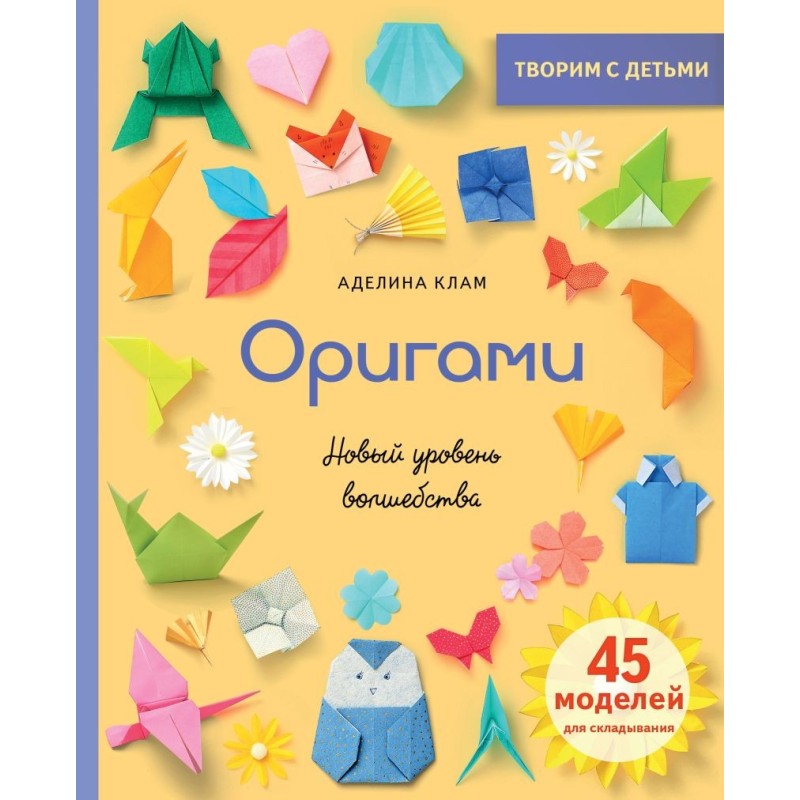Оригами. Новый уровень волшебства