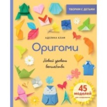 Оригами. Новый уровень волшебства
