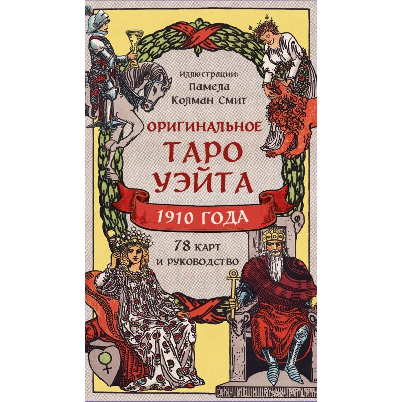 Оригинальное Таро Уэйта 1910 года (78 карт и руководство в коробке)